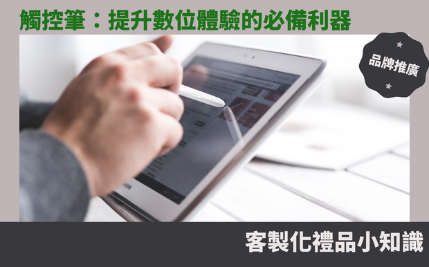 觸控筆:提升數位體驗的必備利器 - 59 廣告筆 在當今數位時代,觸控筆已成為提升數位體驗的不可或缺利器。從筆記型電腦到智慧型手機,觸控筆不僅能精準輸入,更能進一步提升工作效率和創作能力。本文將深入探討觸控筆的種類、原理、使用方法和優缺點,協助您挑選合適的觸控筆,讓您在數位領域盡情揮灑創意,打造更豐富的數位體驗。無論您是專業設計師、學生或一般使用者,本文都能為您提供全面的觸控筆指南,助您發掘觸控筆的無限可能。 客製 - 59 廣告筆 觸控筆