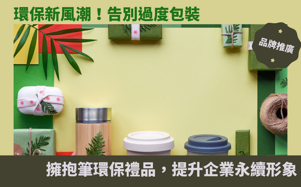 環保新風潮!告別過度包裝,擁抱筆環保禮品,提升企業永續形象 - 59 廣告筆 在環保意識持續高漲的今日,如何兼顧企業形象與社會責任已成為不可忽視的議題。過往的包裝方式往往造成不必要的浪費,不僅傷害環境,也與時代潮流背道而馳。 面對環保新風潮,客製化禮品產業也應運而生。客製化環保筆的誕生,不只滿足企業宣傳需求,更體現了企業對環境保護的重視。其可重複利用、可回收的特性,有效減少廢棄物的產生,讓企業在塑造品牌形象的同時,也能為永續發展盡一份心力。 客製化環保筆不僅符合環保理念,其多樣化的外觀與功能更能滿足不同企業的需求。從簡約俐落的紙管筆到精緻的金屬筆,再到功能齊全的觸控筆,每一款客製化環保筆都能承載企業的文化和價值觀。透過客製化設計,企業可以將品牌標誌、宣傳口號等元素融入筆身,達到最佳的廣告宣傳效果。 隨著消費者對於環保意識的重視,客製化環保筆已成為企業不可或缺的禮品選擇。其不僅能提升企業形象,更能彰顯企業的社會責任感。若您正尋求兼顧環保與行銷效益的禮品方案,客製化環保筆絕對是您明智的選擇。 客製 - 59 廣告筆 環保