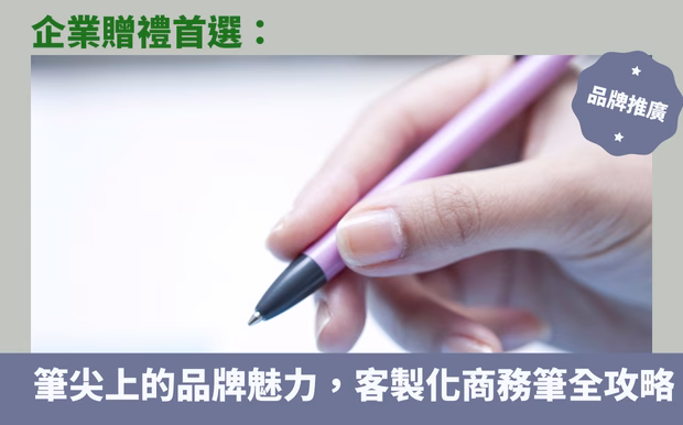 企業贈禮首選:筆尖上的品牌魅力,客製化商務筆全攻略 - 59 廣告筆 您是否也曾為了企業贈禮而傷透腦筋?想挑選一份兼具實用性與質感,又能巧妙展現品牌形象的禮品,卻總是遍尋不著?別再煩惱了!一支客製化的商務筆,絕對是您提升企業形象、傳遞品牌價值的最佳選擇。 在這個講求效率與專業的時代,筆不僅僅是書寫工具,更代表著品味與格調。無論是商務簽約、客戶拜訪、員工表揚,甚至股東會紀念品,一支精心設計的客製化筆,都能在不經意間展現您的企業文化與用心。想像一下,當客戶收到一支刻有公司LOGO的金屬筆,在每一次使用時,都能感受到您的專業與誠意,無形中加深對品牌的印象。 但面對琳瑯滿目的筆款,該如何挑選最適合您的客製化商務筆呢?別擔心,本文將為您揭開客製化筆的選購秘訣,從筆的材質、款式、客製方式,到適用場合與預算考量,為您提供全方位的專業建議。我們將深入探討金屬筆、碳纖維筆、觸控筆等多種筆款的特色與優勢,並分享如何透過雷射雕刻、印刷等技術,將企業LOGO、品牌標語完美呈現於筆身之上,打造獨一無二的品牌形象。無論您是想尋找高質感的商務簽約筆、實用的廣告筆,還是獨具創意的禮品筆,都能在這篇文章中找到靈感。現在就讓我們一起探索客製化商務筆的魅力,用筆尖上的精緻細節,為您的企業形象加分! 客製 - 59 廣告筆 筆