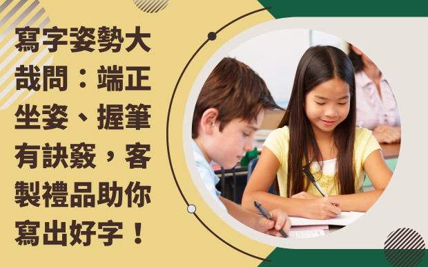 寫字姿勢大哉問:端正坐姿、握筆有訣竅,客製禮品助你寫出好字! - 59 廣告筆 在追求美字的過程中,你是否也曾遇到以下困擾:寫字姿勢不正確導致手痠、字跡潦草難以辨識、甚至因為錯誤的寫字習慣而影響了書寫的樂趣?你是否曾好奇過,從一個人的字跡,就能窺探他的內心世界?筆跡心理學告訴我們,字跡不僅是書寫的工具,更像是人格的延伸,隱藏著豐富的個性密碼。而擁有一手好字,除了能展現個人魅力,更能提升自信與溝通力。別擔心,今天我們就來一探究竟,透過正確的寫字姿勢與握筆技巧,搭配 客製化禮品 ,讓你在享受書寫樂趣的同時,也能寫出一手令人稱羨的好字! 這篇文章將帶你深入了解寫字姿勢的重要性,從端正坐姿、正確握筆到如何養成良好的書寫習慣,我們將一一解密。不論你是正在學習寫字的小朋友,或是想改善字跡的大人,都能從中找到實用的技巧與建議。 告別錯誤的寫字習慣,掌握寫字姿勢的眉角,讓我們一起透過文字,展現獨特的個人魅力吧! 客製 - 59 廣告筆 寫字姿勢