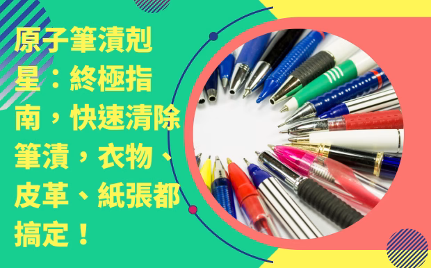 原子筆漬剋星:終極指南,快速清除筆漬,衣物、皮革、紙張都搞定! - 59 廣告筆 哎呀,不小心把原子筆畫到心愛的衣服上,真的是讓人心疼又惱火!更慘的是,不只衣服,辦公桌上的文件、孩子們的畫作,甚至心愛的皮革包包,都可能遭遇 原子筆漬 的突襲。看著這些難纏的污漬,你是不是也曾感到束手無策,甚至想要放棄,直接把衣物丟進垃圾桶?別擔心!這篇文章就是為了解決你的煩惱而生! 我們將帶你深入了解各種令人頭痛的筆漬類型,從常見的油性原子筆、簽字筆,到水性筆、彩色筆,甚至蠟筆、螢光筆,通通一網打盡!你將學會如何辨識不同污漬,並針對不同材質,例如衣物、皮革、紙張,找到最有效、最安全的去除方法。 無論是居家必備的小蘇打粉、酒精,還是市面上琳瑯滿目的去漬產品,我們都會一一分析比較,告訴你哪種方法最適合你的情況。不僅如此,我們還會分享一些實用的生活小撇步,讓你輕鬆應付各種突發狀況,讓你的衣物、物品重獲新生,告別惱人的筆漬困擾!準備好迎接這場「筆漬大作戰」了嗎?讓我們一起揭開清除筆漬的秘密,讓你的生活不再「墨」跡斑斑! 客製 - 59 廣告筆 原子筆漬