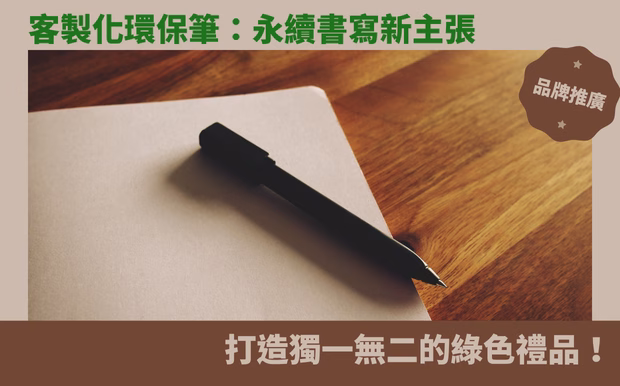 客製化環保筆:永續書寫新主張,打造獨一無二的綠色禮品! - 59 廣告筆 在追求生活品質的同時,您是否也關注著地球的永續發展?在贈送禮品時,您是否希望也能傳達一份對環境友善的心意?在這個綠色意識抬頭的時代,選擇一份兼具實用性、獨特性,又能展現您對環境責任感的禮品,絕對是明智之舉! 您是否曾想過,每天使用的筆,也能成為傳遞環保理念的載體?擺脫傳統塑膠筆的束縛,擁抱 客製化環保筆 ,不僅能為您的書寫體驗注入一份綠色能量,更為您的品牌形象增添一份獨特的魅力。 本篇文章將帶領您深入探索客製化環保筆的奧秘,讓您了解如何將這款看似平凡的文具,打造成令人驚豔的永續禮品! 我們將揭開環保筆的種類,從牛皮紙、再生紙到回收塑料等多元材質,讓您輕鬆找到符合需求的選擇。 此外,我們也將分享客製化技巧,包括UV印製、雷射雕刻等,讓您的筆款獨一無二,成為傳遞品牌理念的絕佳載具。 接著,我們將深入探討環保筆的優勢,包括其對環境友善的貢獻,以及如何在贈送禮品的同時,傳遞您的綠色承諾。 透過這篇文章,您將發現客製化環保筆不僅是一個書寫工具,更是一份具有意義的綠色宣言。 無論您是企業主,想尋找獨特的企業贈品;還是個人,想為親友挑選一份別具意義的禮物,客製化環保筆都能滿足您的需求。 準備好迎接一場綠色書寫革命了嗎? 讓我們一起,用永續書寫,為地球盡一份心力,打造獨一無二的綠色禮品吧! 客製 - 59 廣告筆 筆