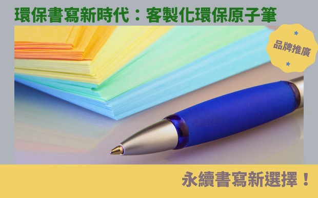環保書寫新時代:客製化環保原子筆,永續書寫新選擇! - 59 廣告筆 在追求綠色生活的浪潮中,環保意識已然融入我們日常的每一個細節。你是否曾為用完即丟的筆而感到惋惜?是否曾想過,在書寫的同時,也能為地球盡一份心力?隨著環保意識抬頭,越來越多人開始關注如何減少生活中不必要的浪費,特別是學生族群,更是減塑行動的先鋒。今天,我們將帶領你一同探索一個既環保又實用的選擇—— 客製化環保原子筆 ! 你可能會問,客製化原子筆與環保有什麼關聯?這正是這篇文章要解答的關鍵。我們將深入探討環保原子筆的優點,包括可替換筆芯的設計,如何延長筆的使用壽命,以及它如何減少廢棄物產生。此外,我們也會分享如何選擇適合自己的環保筆具,以及它們如何兼具美觀與實用性,滿足你對文具美學的追求。 從SKB鋼筆的「循環經濟」理念,到環保永恆鉛筆的創新設計,我們會帶你一窺環保書寫工具的多樣面貌。更重要的是,我們會探討客製化在其中的角色,如何透過客製化,讓你的環保原子筆不僅僅是一個書寫工具,更是一個獨一無二、展現個人風格的環保宣言。這篇文章將揭示,客製化環保原子筆不僅僅是學生減塑的好幫手,更是時尚與永續的完美結合,讓你每一次的書寫,都能為地球貢獻一份力量。準備好迎接環保書寫的新時代了嗎?讓我們一起,從一支筆開始,創造更美好的未來! 客製 - 59 廣告筆 筆