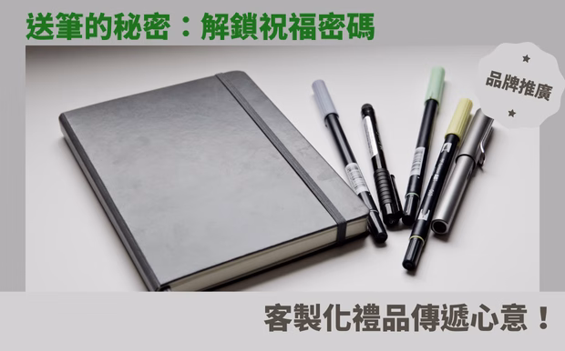 送筆的秘密:解鎖祝福密碼,客製化禮品傳遞心意! - 59 廣告筆 在人際互動中,送禮不僅是一種表達心意的方式,更是一門深奧的學問。你是否曾為挑選禮物而煩惱?總是擔心送錯禮,反而弄巧成拙?尤其當你想要透過 客製化禮品 ,傳達獨特的祝福與情感時,更需要謹慎思量。你知道嗎?看似平凡的「送筆」,其實蘊含著豐富的寓意與祝福,但若送錯了,也可能帶來意想不到的誤會。 你是否好奇,一支筆,究竟代表了什麼?它象徵著智慧的傳承、事業的順利、友誼的長存,甚至是愛情的萌芽?在這篇文章中,我們將一同揭開送筆的秘密,探索不同情境下,送筆所代表的特殊含義。無論是贈送給親友、同事,還是長輩,都能透過一支精心挑選的筆,傳達你最真摯的心意。 同時,我們也將深入探討送筆的禁忌,避免觸碰禁區,確保你的心意能被完美接收。更重要的是,我們將引導你如何透過客製化禮品,將一支普通的筆,變成獨一無二的祝福載體,讓你的禮物,成為收禮者心中最珍貴的回憶。準備好一起解鎖祝福密碼了嗎?讓我們開始這場送禮之旅,學習如何用筆,寫下最動人的故事! 客製 - 59 廣告筆 筆