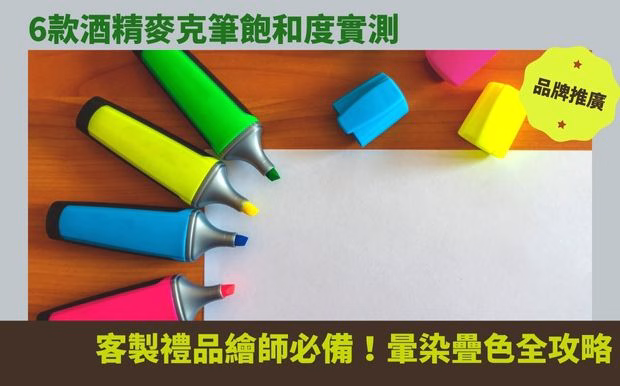 6款酒精麥克筆飽和度實測:客製禮品繪師必備!暈染疊色全攻略 - 59 廣告筆 您是否也曾為了尋找完美的客製禮品,苦惱於無法呈現理想的色彩效果,或是想讓您的禮品設計更具獨特性,卻苦於找不到合適的工具? 酒精麥克筆,憑藉其鮮豔飽和、易於疊色的特性,已成為許多繪圖愛好者和設計師的心頭好。特別是對於需要製作客製禮品的您來說,一支好的酒精麥克筆,更是讓您的作品脫穎而出的關鍵。 在琳瑯滿目的麥克筆品牌中, Ohuhu Honolulu B雙頭酒精性麥克筆 以其優異的色彩表現和漸層效果,深受專業人士和初學者的喜愛。 然而,面對市面上眾多麥克筆產品,您是否也感到無從下手,不知道該如何選擇? 別擔心! 這篇文章將帶您深入了解6款不同品牌、不同特色的酒精麥克筆,並針對它們的色彩飽和度、疊色表現、筆尖設計等面向進行實測,讓您對它們有更全面的了解。無論您是想為您的客製禮品增添更多色彩,還是希望提升繪圖技巧,都能在這裡找到您所需的資訊。我們將以客製禮品繪師的角度,分享使用心得,讓您輕鬆掌握暈染疊色的技巧,為您的禮品設計注入更多創意與生命力! 準備好迎接一場色彩的饗宴了嗎? 讓我們一起探索酒精麥克筆的神奇世界,打造令人驚豔的客製禮品吧! 客製 - 59 廣告筆 麥克筆